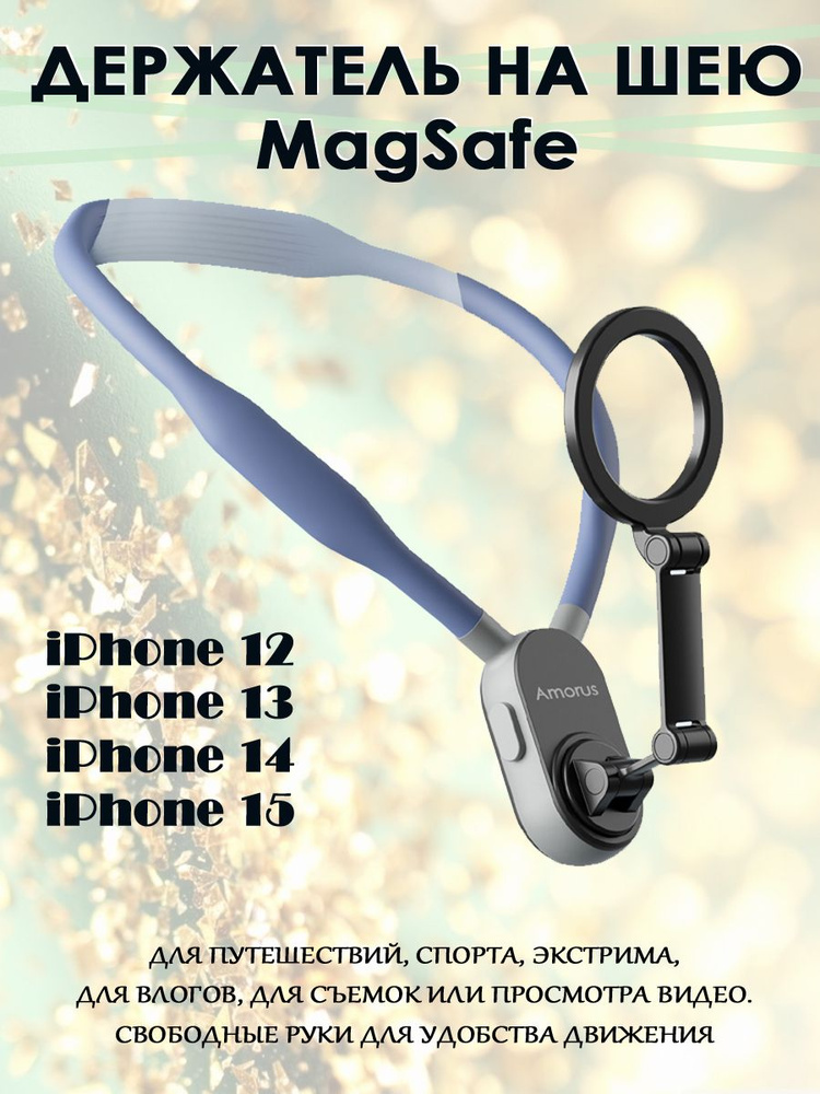 Держатель на шею AMORUS NH-01 MagSafe крепление для iPhone 12, 13, 14, 15 - синий  #1