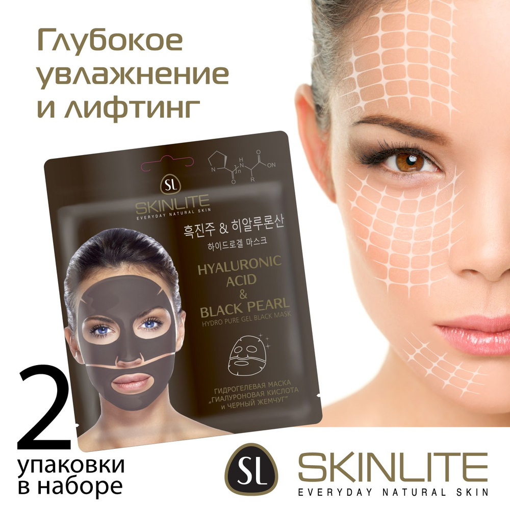 Skinlite Маска гидрогелевая Гиалуроновая кислота и черный жемчуг, глубокое восстановление, увлажнение #1