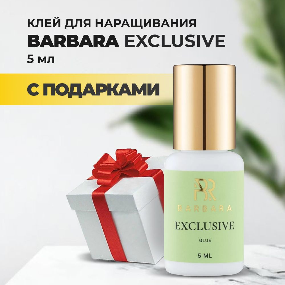 Клей BARBARA Exclusive(Эксклюзив) 5 мл с подарками #1