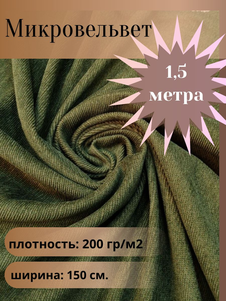 Микровельвет , ткань для шитья, цвет хаки, отрез 1,5 м*1,5 м. (ширина 150 см .)  #1