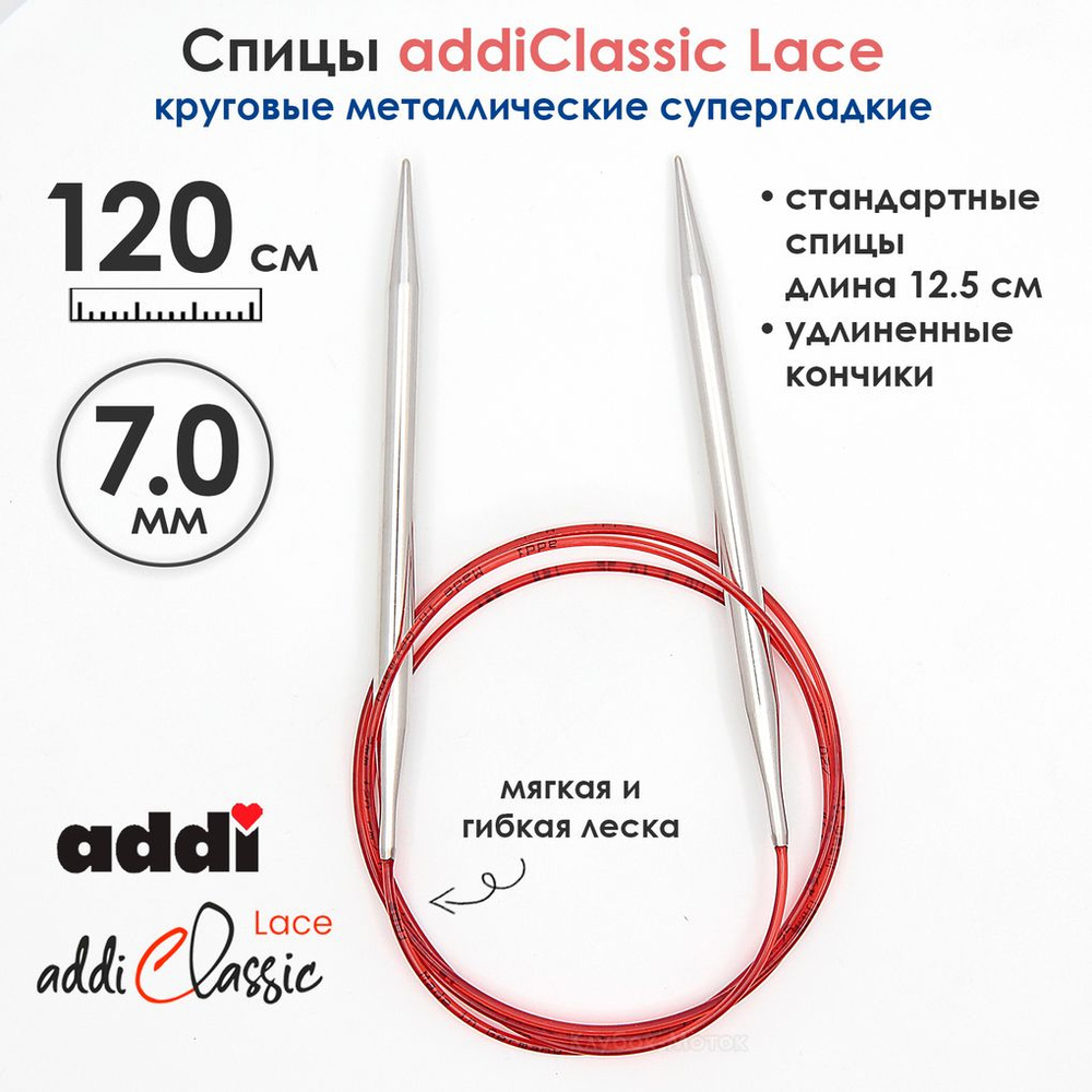 Спицы круговые Addi 7 мм, 120 см, с удлиненным кончиком Classic Lace  #1