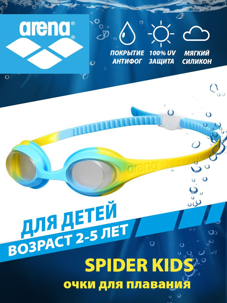 Arena очки для плавания детские SPIDER KIDS (2-5 лет) #1