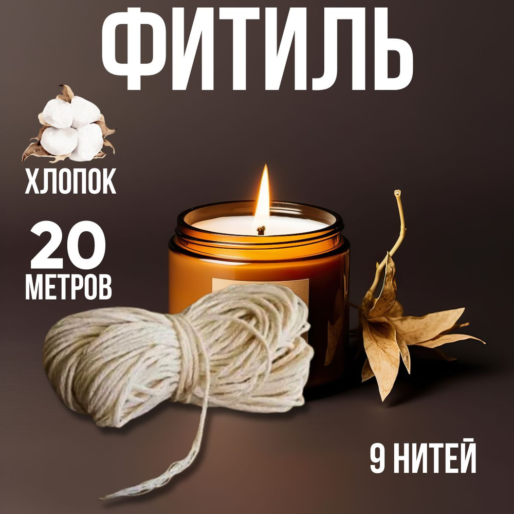 Фитиль для изготовления свечей 9 нитей, 20 м. #1