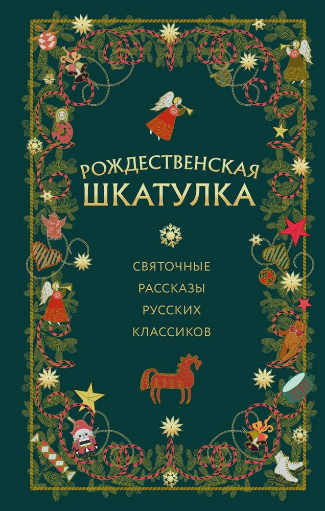 Рождественская шкатулка. Святочные рассказы русских классиков  #1