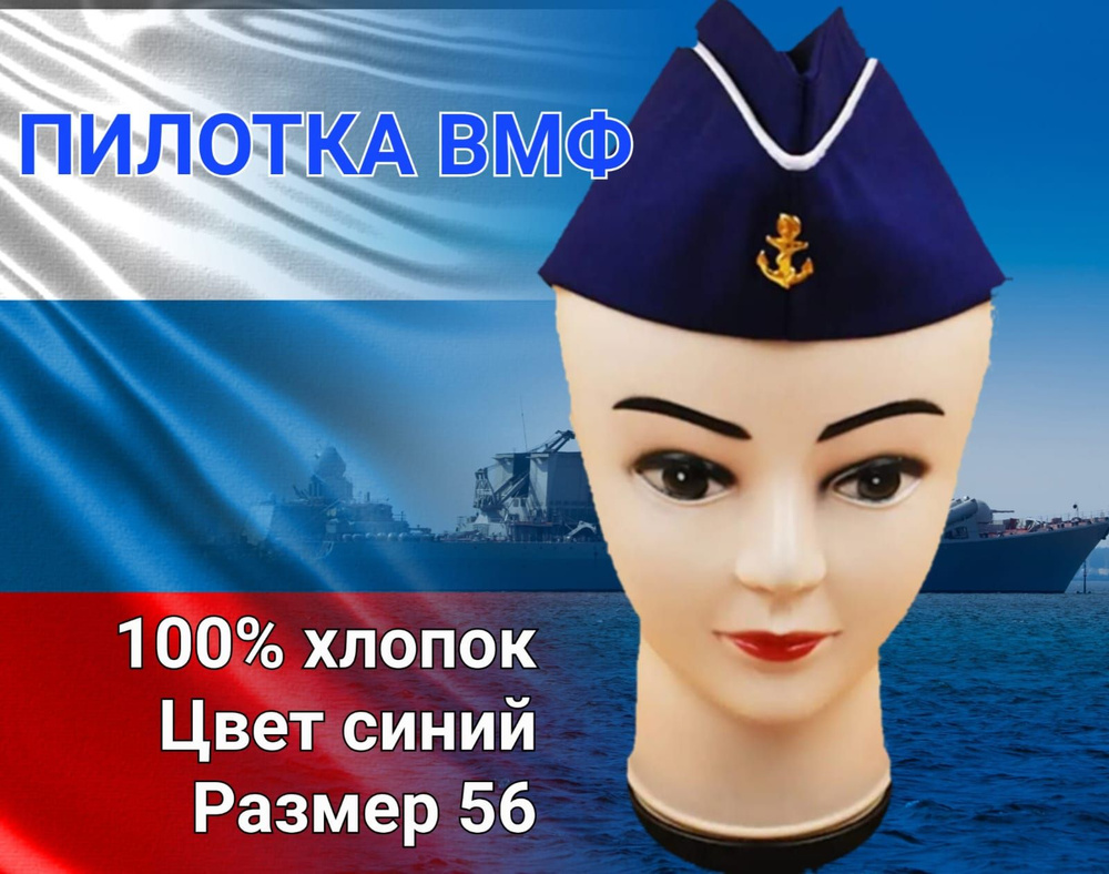 Пилотка ВМФ синяя, размер 56 / Военно-морской флот РФ #1