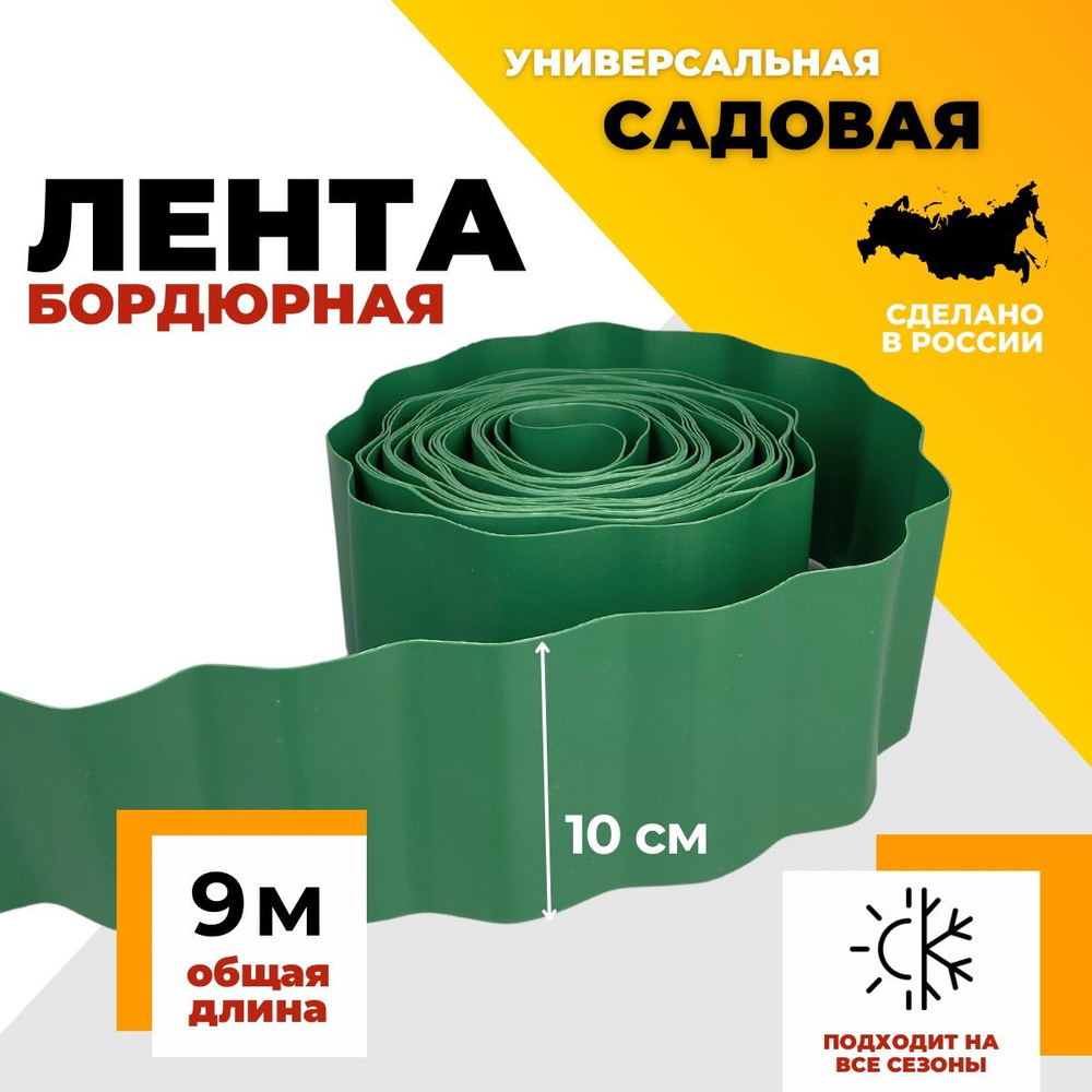 Лента бордюрная садовая 9м х 10см, бордюр садовый #1