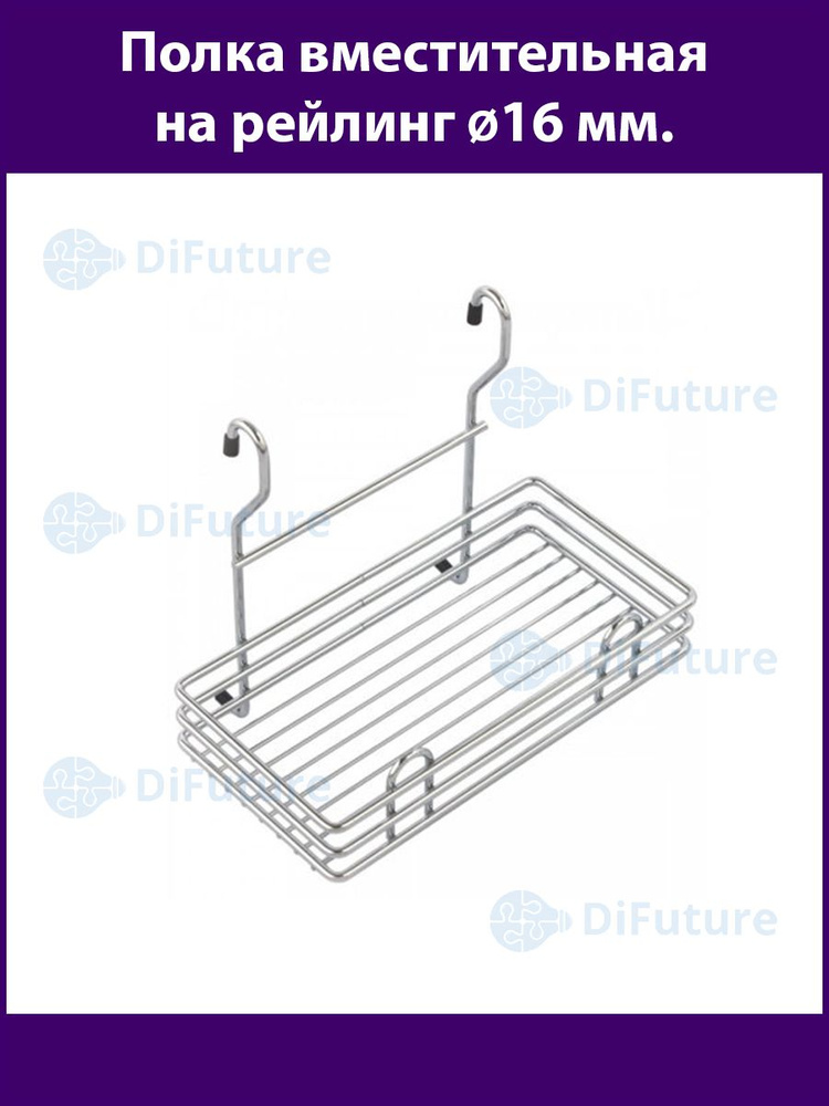 DiFuture Полка на рейлинг, 28 см х 16.5 см х 24.5 см #1