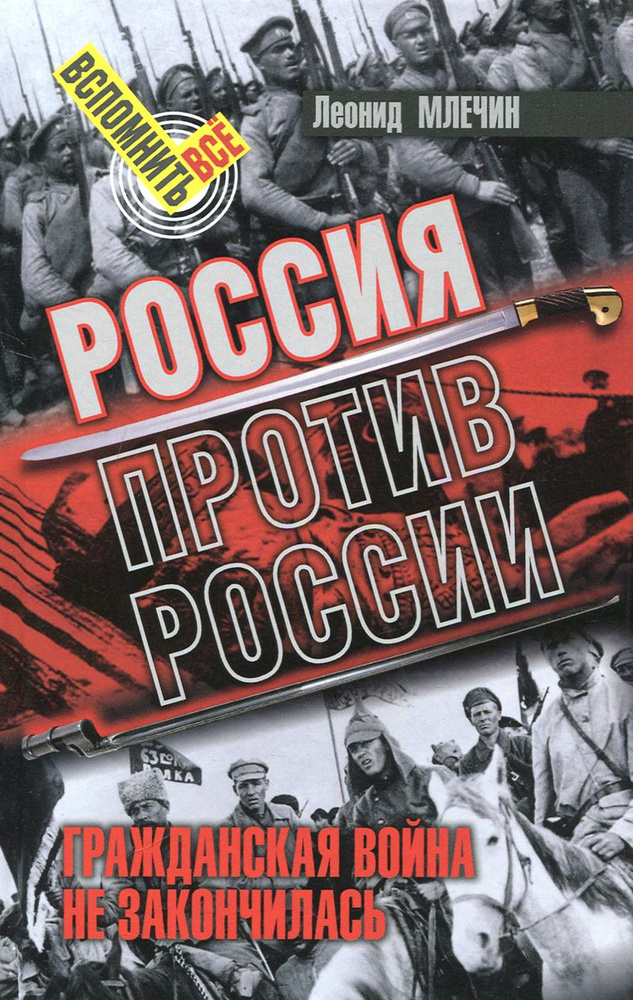 Россия против России. Гражданская война не закончилась | Млечин Леонид Михайлович  #1