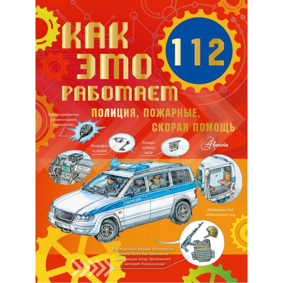 Как это работает. 112. Полиция, пожарные, скорая помощь. А. Ткачева  #1