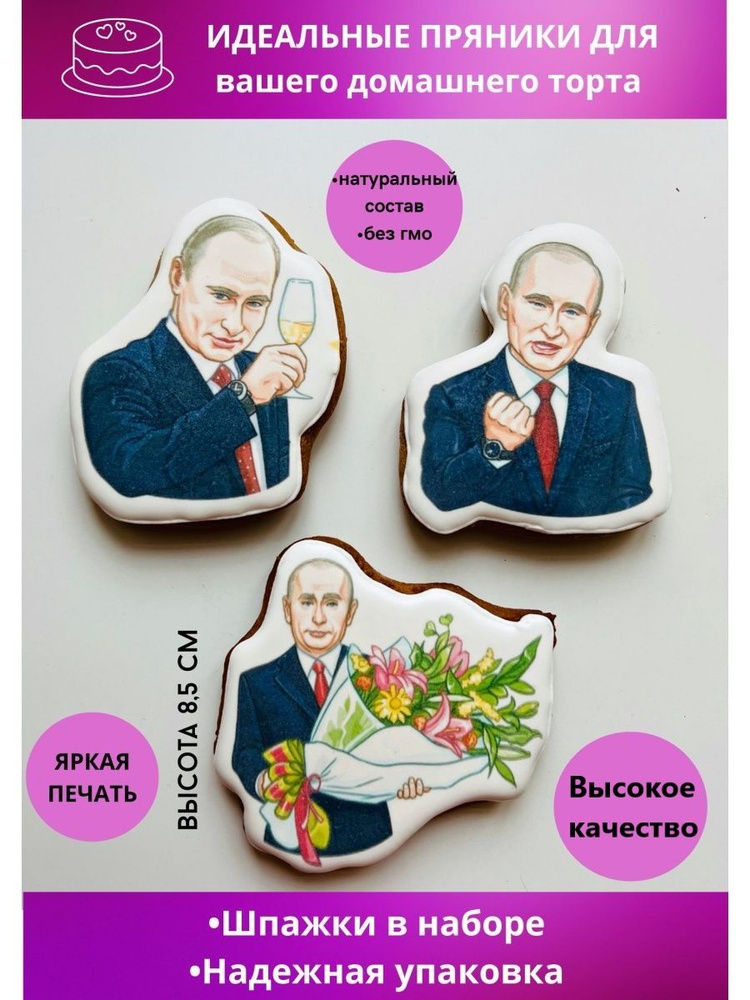 Пряники на торт Путин Россия #1