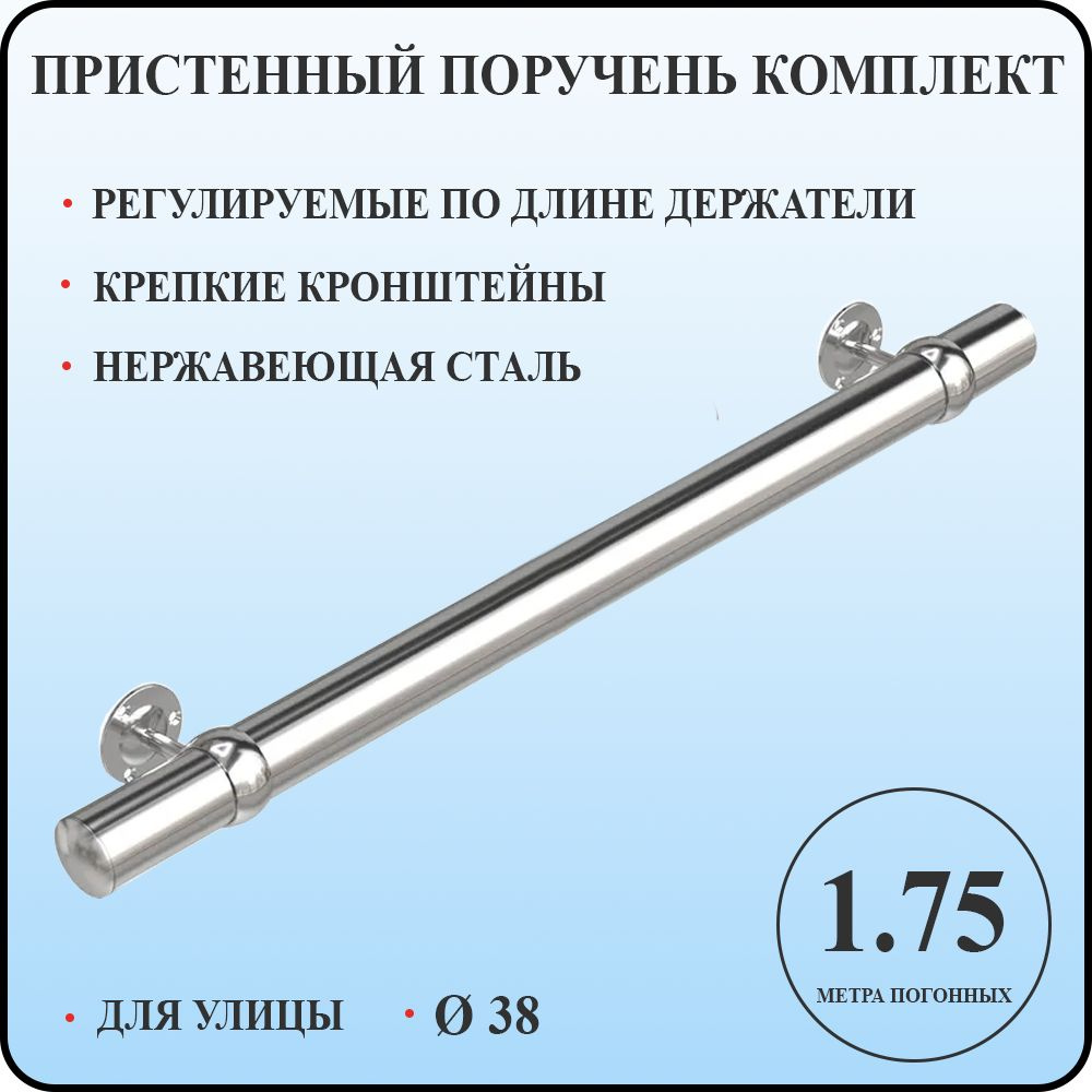 Пристенный поручень 38 для лестницы из нержавеющей стали 1,75 м. п. для улицы  #1