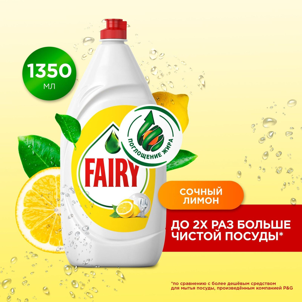 Средство для мытья посуды Fairy Сочный лимон 1.35 л #1