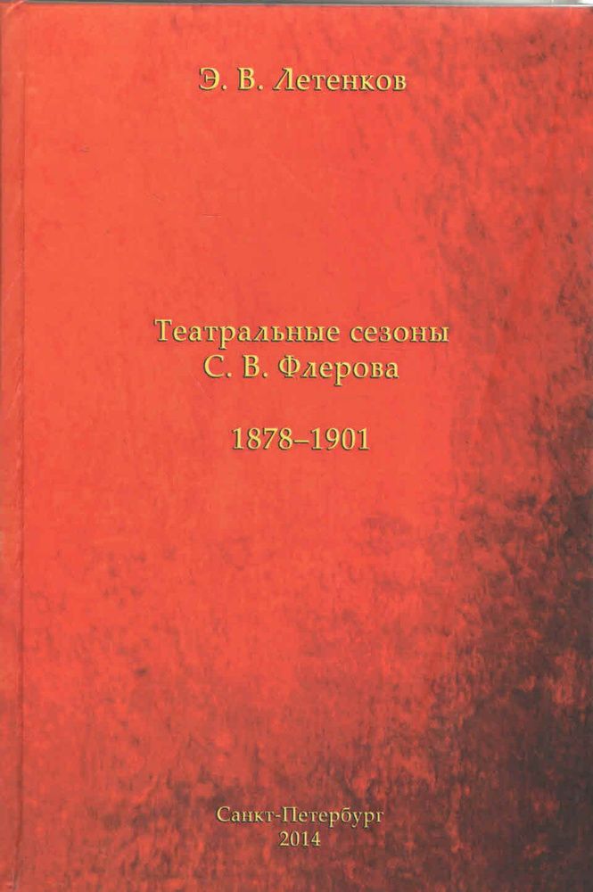 Театральные сезоны С. В. Флерова. 1878-1901 #1