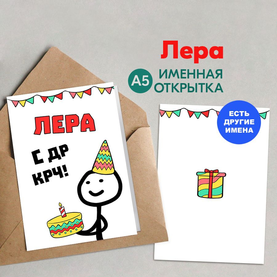 Открытка именная А5, С др крч!, Лера. Подарок жене, супруге на день рождения  #1