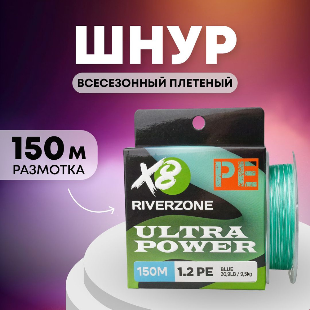 Шнур Riverzone Ultra Power X8 PE 1,2 150м 9,5кг blue #1