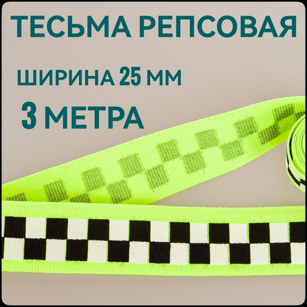 Лента/ тесьма репсовая для шитья салатовая с принтом ШАХМАТЫ ш.2.5 см, в уп.3 м, для шитья, творчества, #1