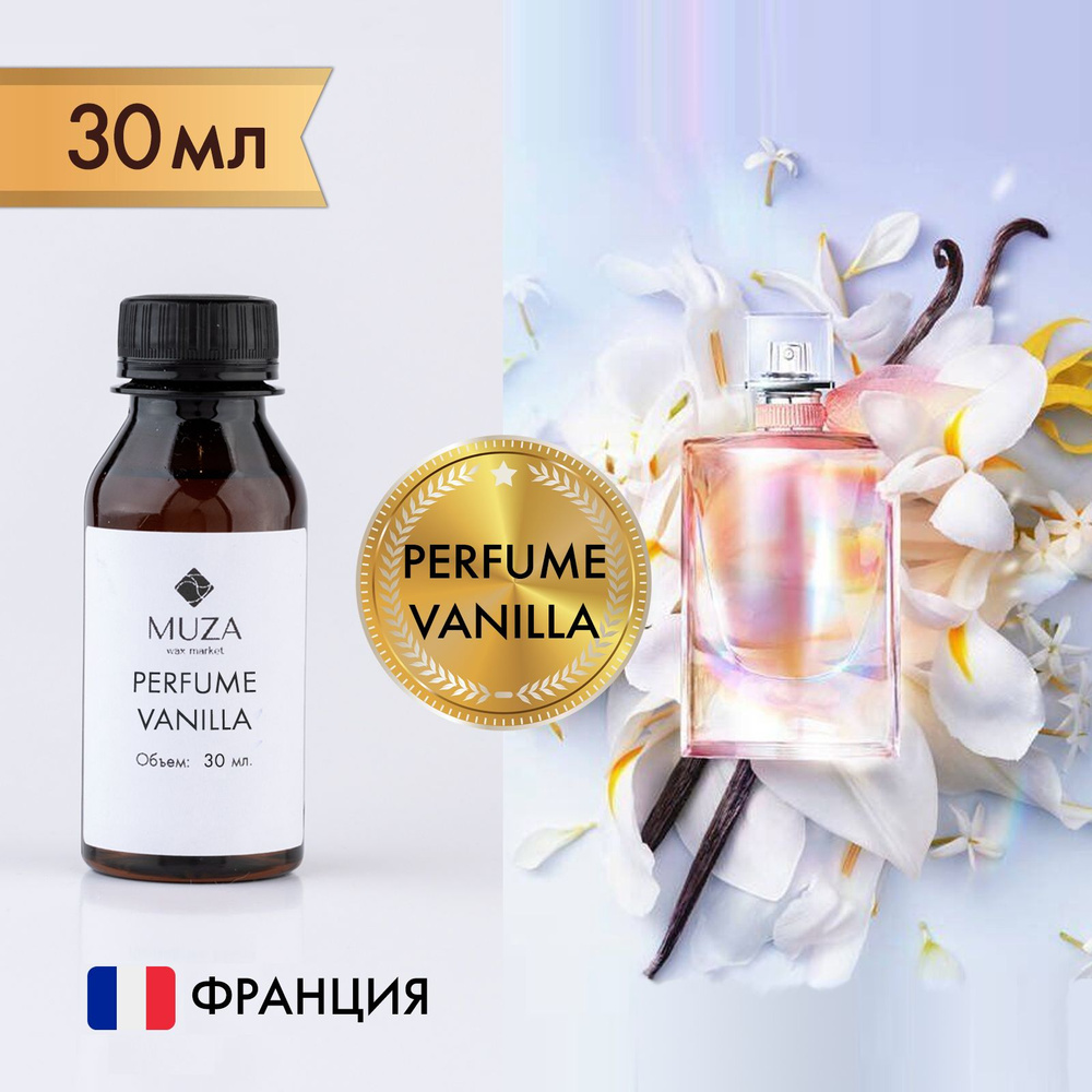 Отдушка "Perfume vanilla (Парфюмерная ваниль)", 30 мл., для свечей, мыла и диффузоров, Франция  #1