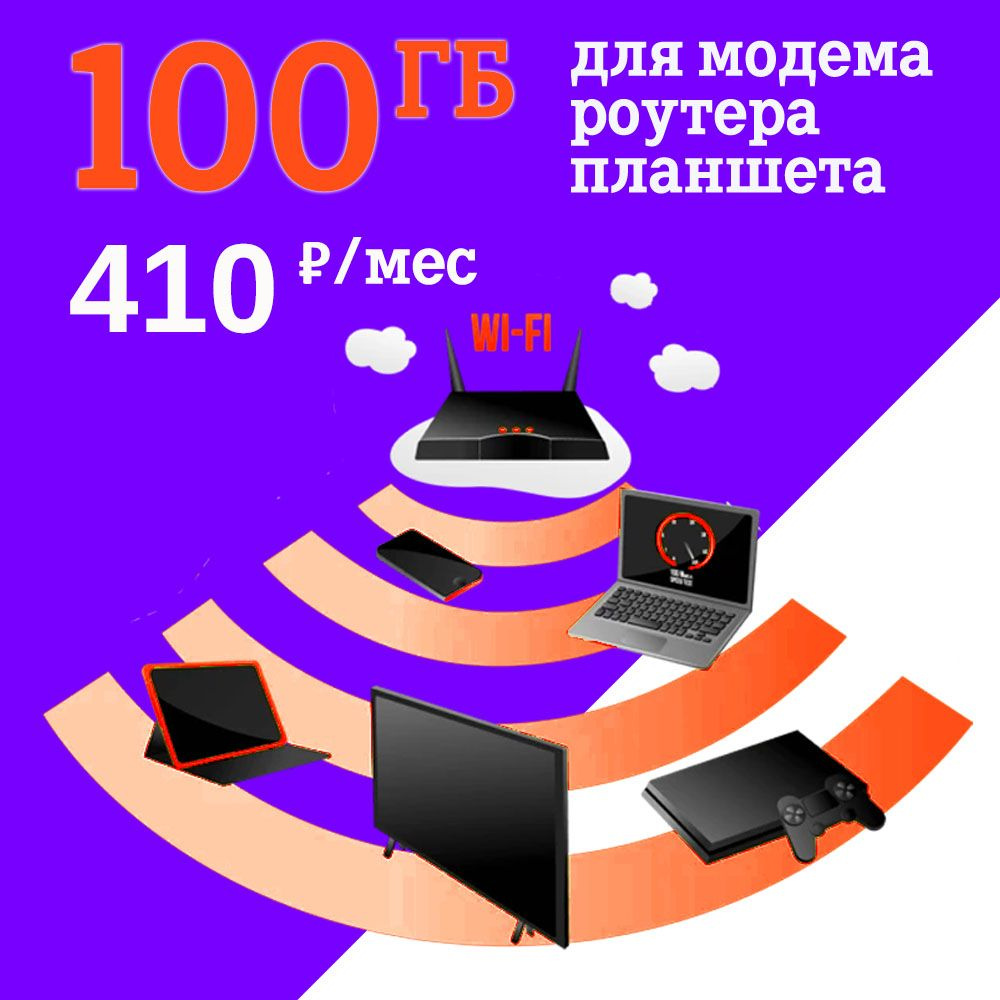 SIM-карта На сети Теле2 100 ГБ за 410 руб/мес для модем, роутера, на любые устройства, скорость до 100 #1
