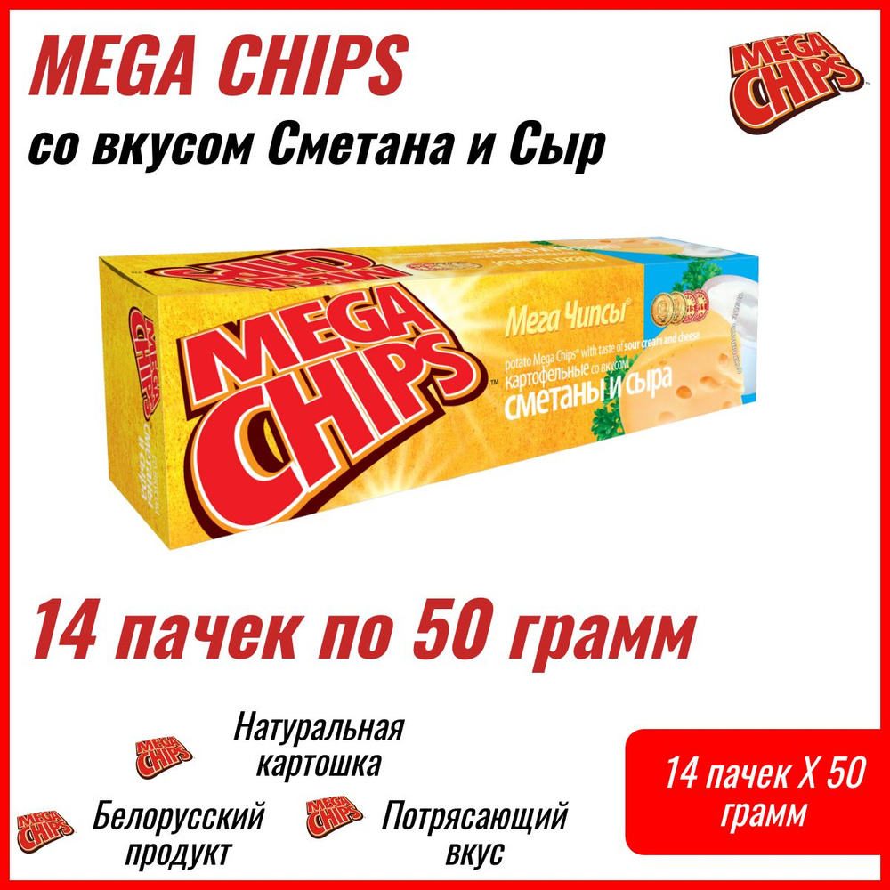 Мегачипсы Mega Chips со вкусом Сметана и Сыр, 14 штук по 50г #1