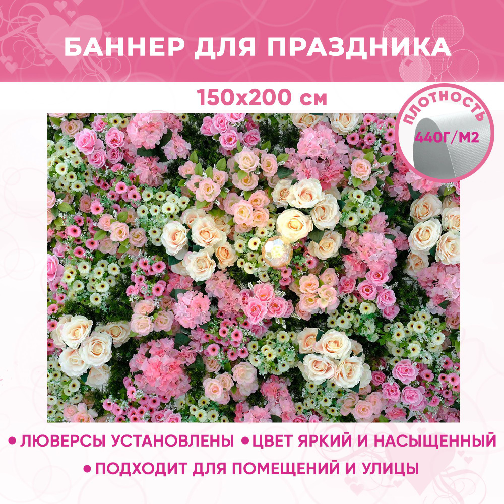 Баннер праздничный на день свадьбы, день рождения, фотозона для праздника "Цветы-3" 150х200 см  #1