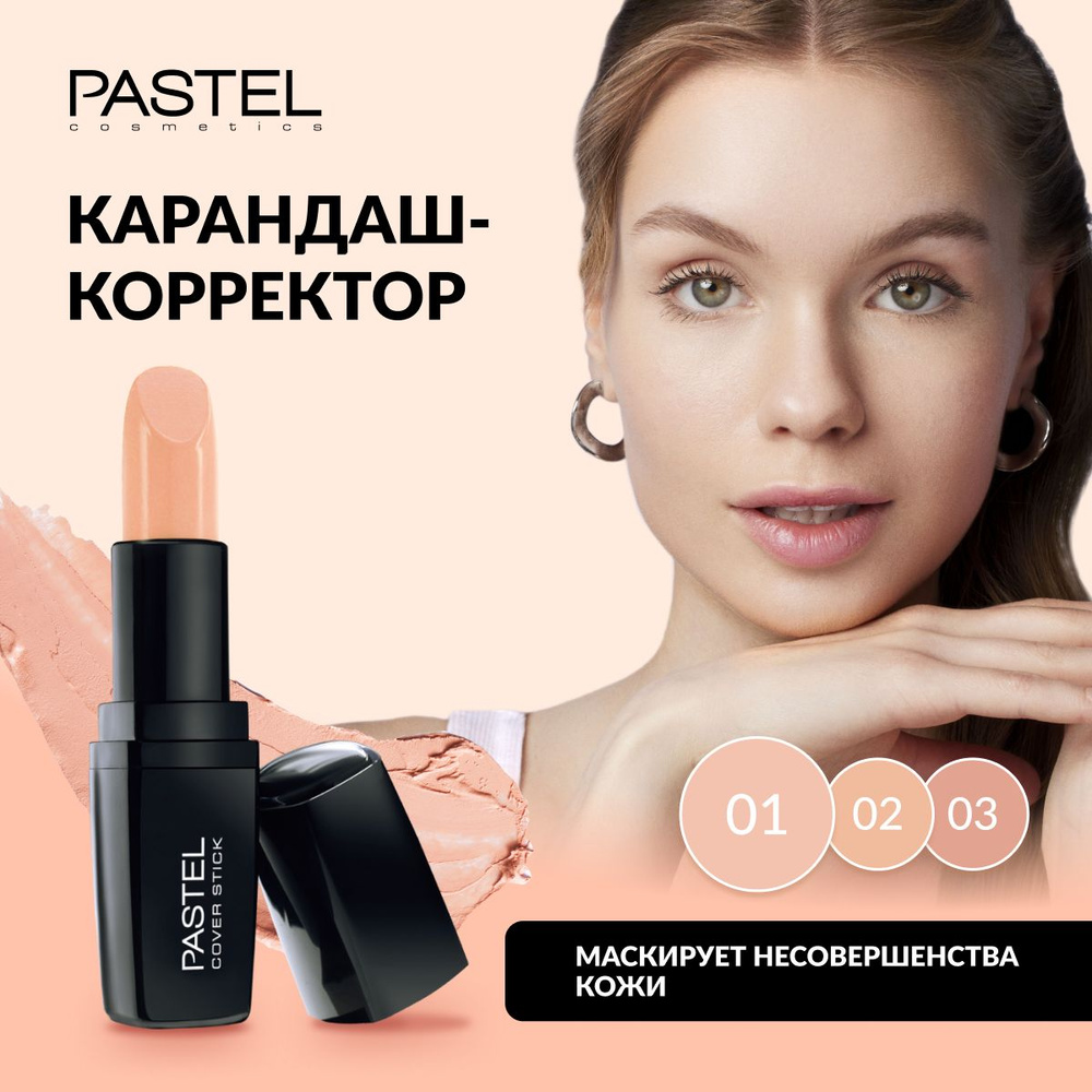 Корректор для лица Pastel "COVER STICK" для маскировки несовершенств, стойкий, светоотражающий, кремовый, #1