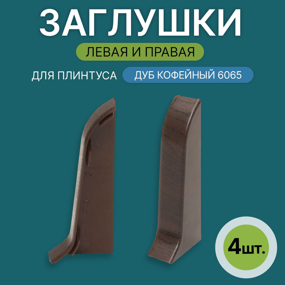 Заглушка левая+правая 60мм для напольного плинтуса 2 блистера по 2 шт, цвет: Дуб Кофейный  #1