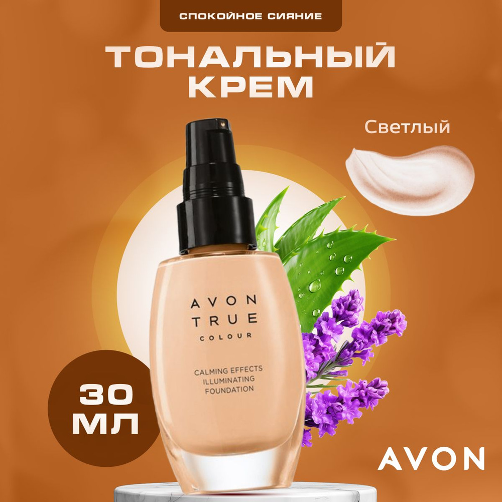 Крем для лица AVON тональный, Спокойное сияние, Nude, светлый, 30 мл.  #1