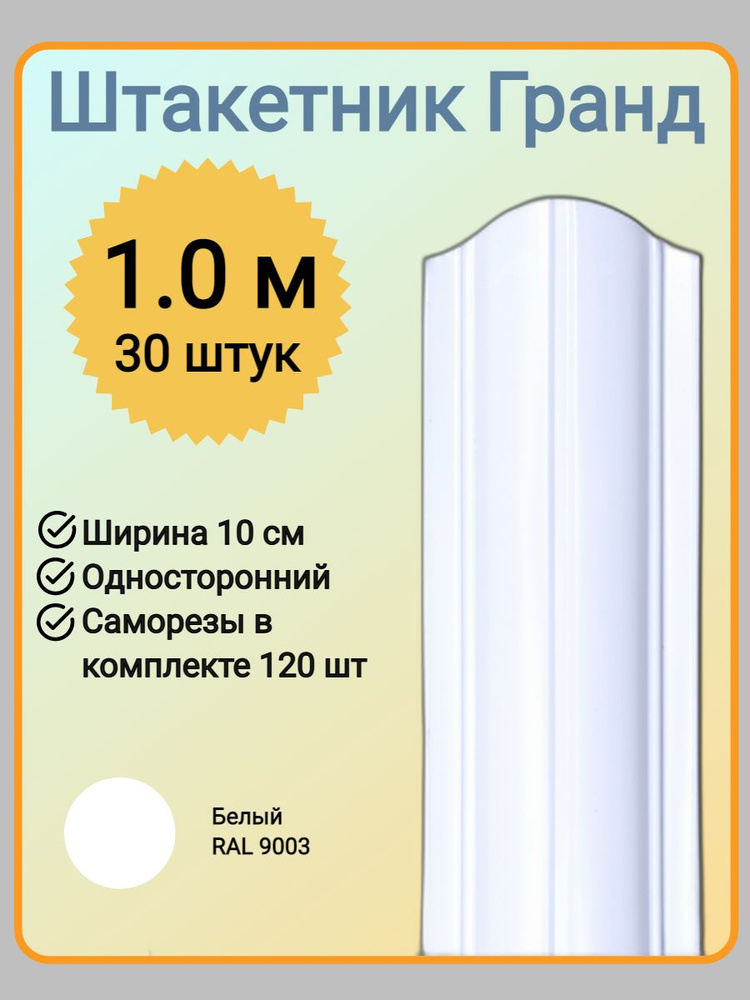 Евроштакетник ГРАНД 1,0 м высота, 10 см ширина, одностороннее покрытие, верх закруглен, комплект 30 штакетин #1