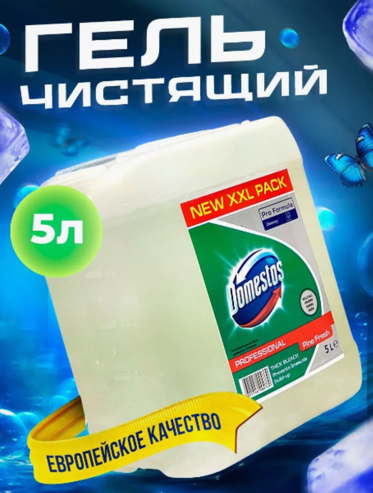 Средство чистящее для ванной и туалета Domestos универсальное канистра 5л аромат хвои  #1