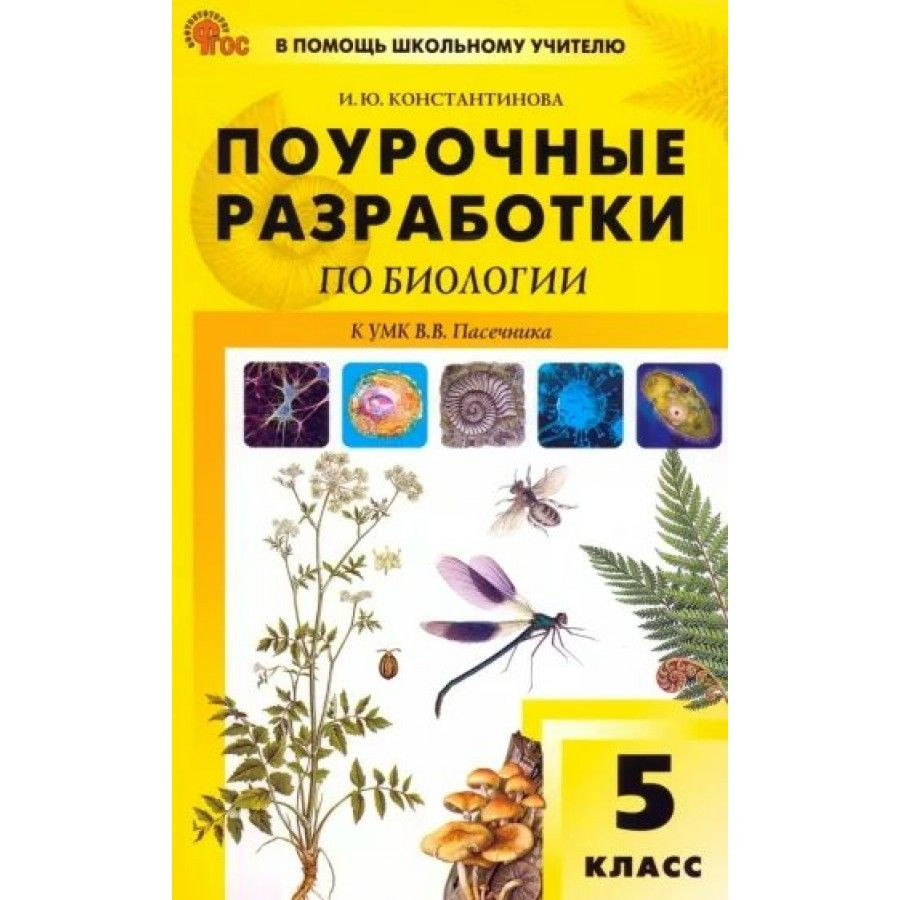 Биология 5 класс. Поурочные разработки к УМК В. В. Пасечника. Новый ФГОС Методическое пособие. Константинова #1