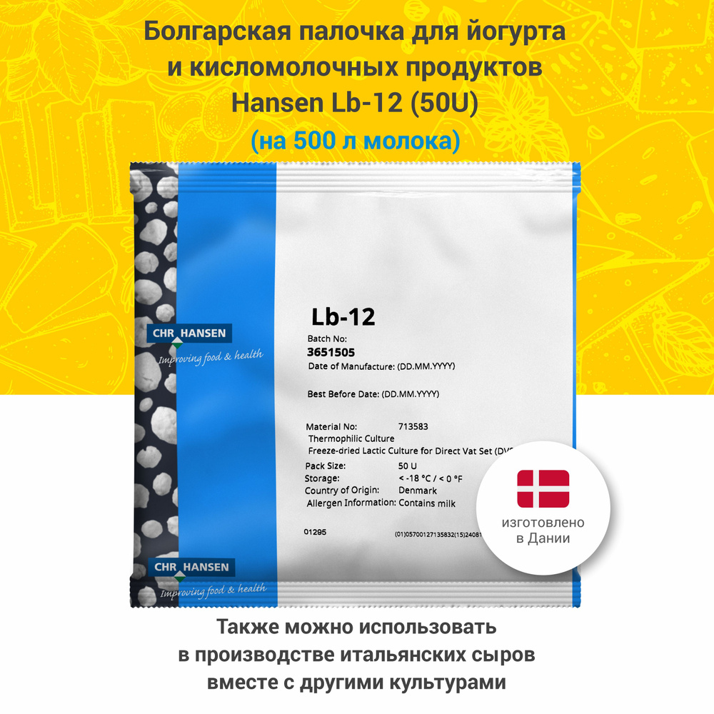 Болгарская палочка для йогурта и сыра Hansen Lb-12, 50U #1