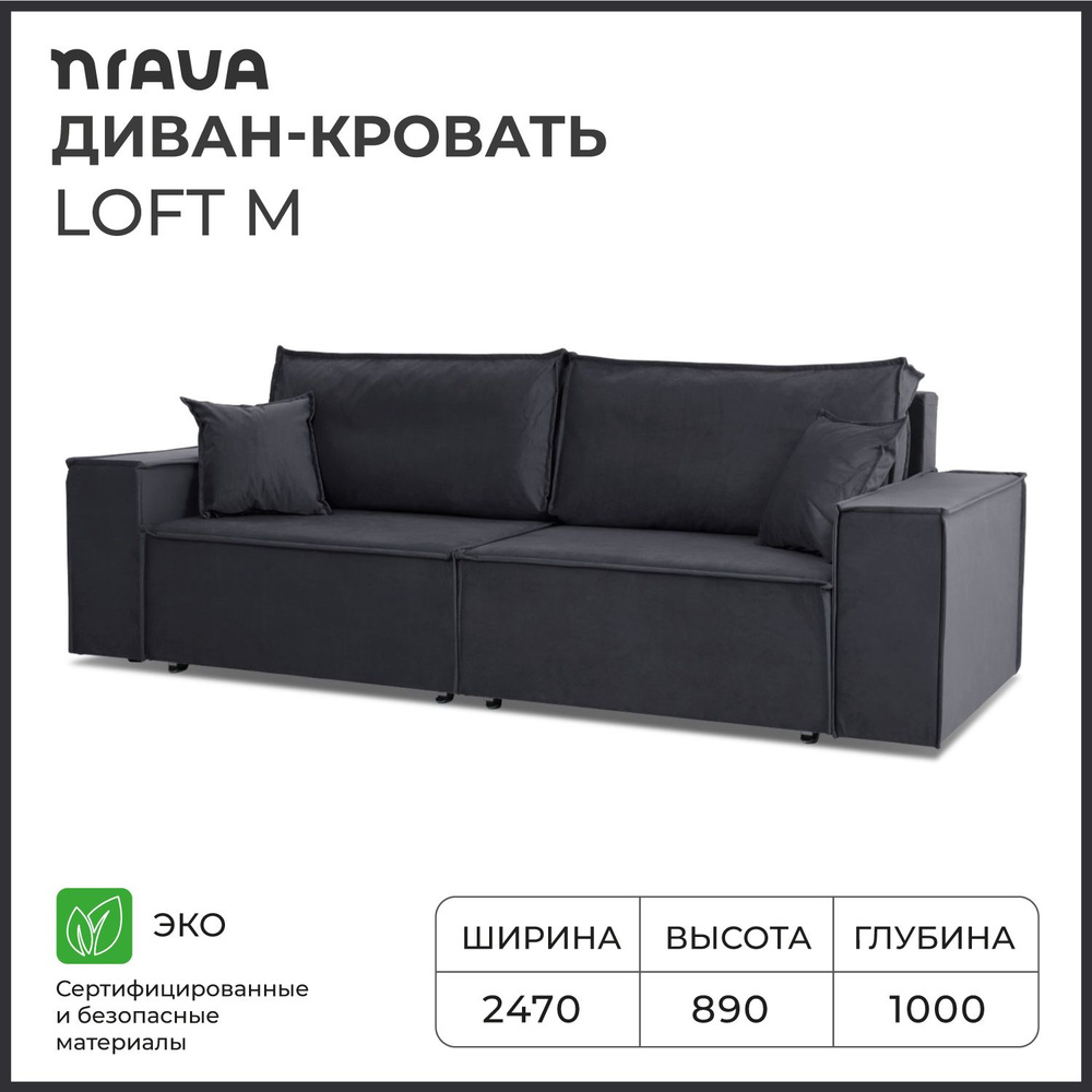 Диван-кровать, диван раскладной, прямой NRAVA Loft M 2470х1000х890 Alba 095 графит  #1