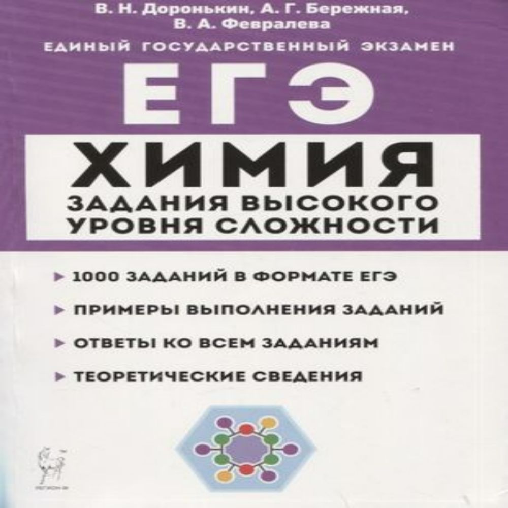 Химия. ЕГЭ. 1011 классы. Задания высокого уровня сложности. Учебно-методическое пособие  #1