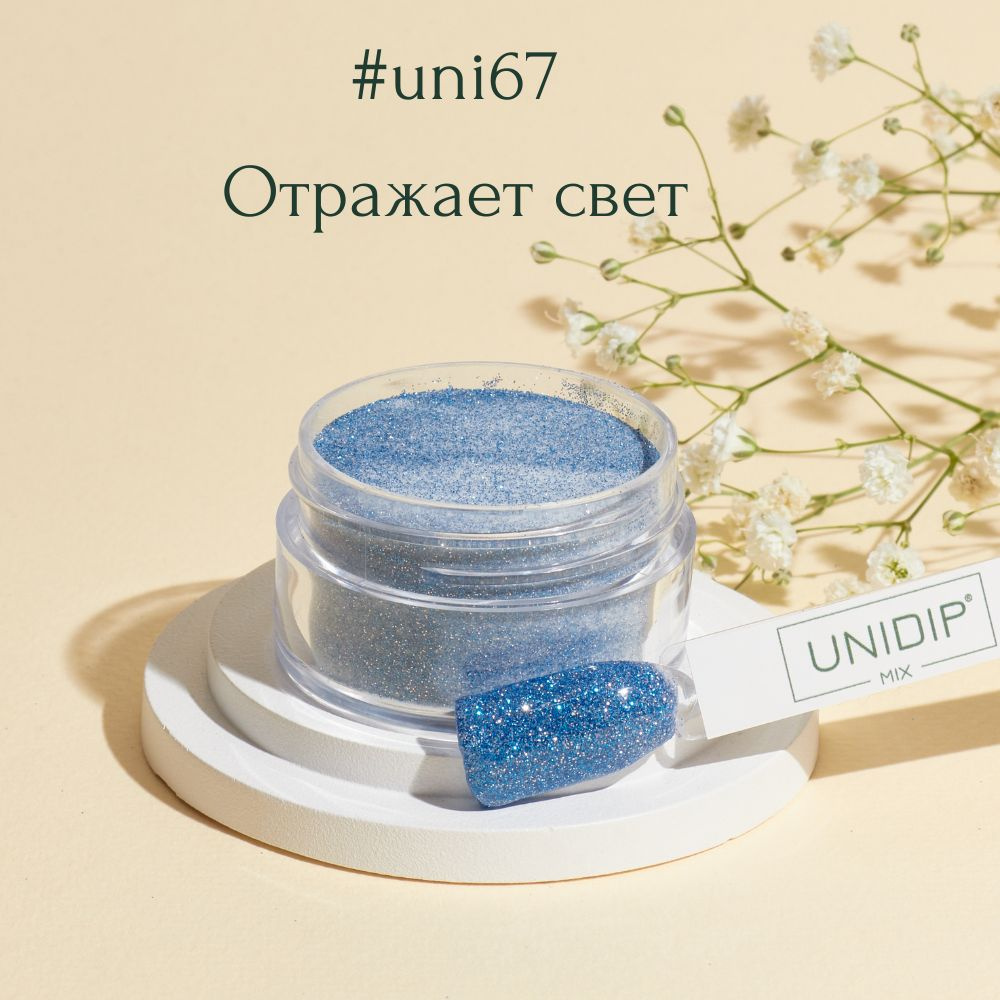 UNIDIP #uni67 Дип-пудра для покрытия ногтей без УФ 14г #1