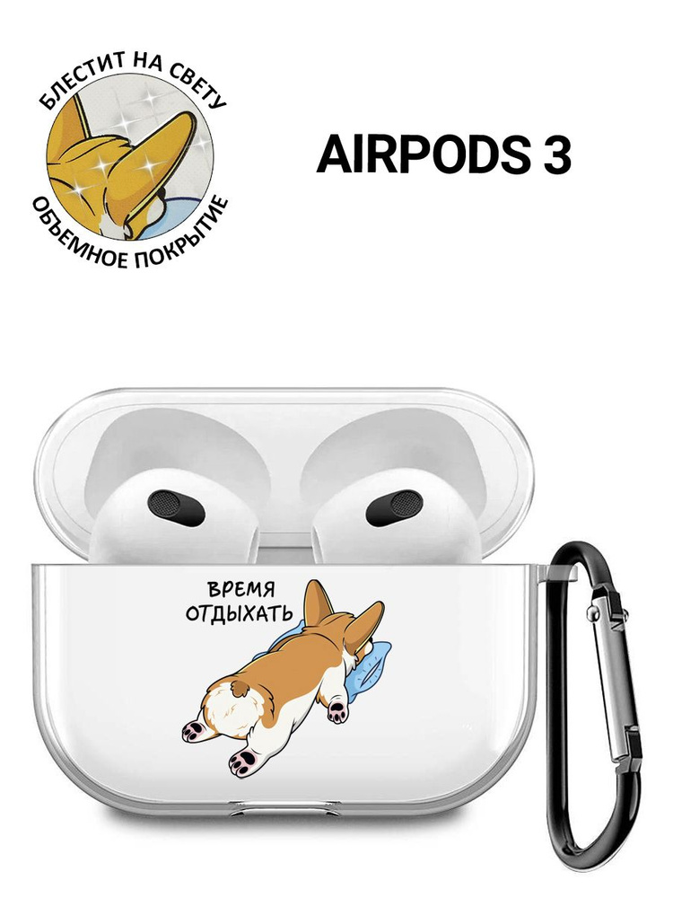 Прозрачный чехол для наушников Apple AirPods 3 / АирПодс 3 силиконовый с 3D принтом "Relax for corgi" #1