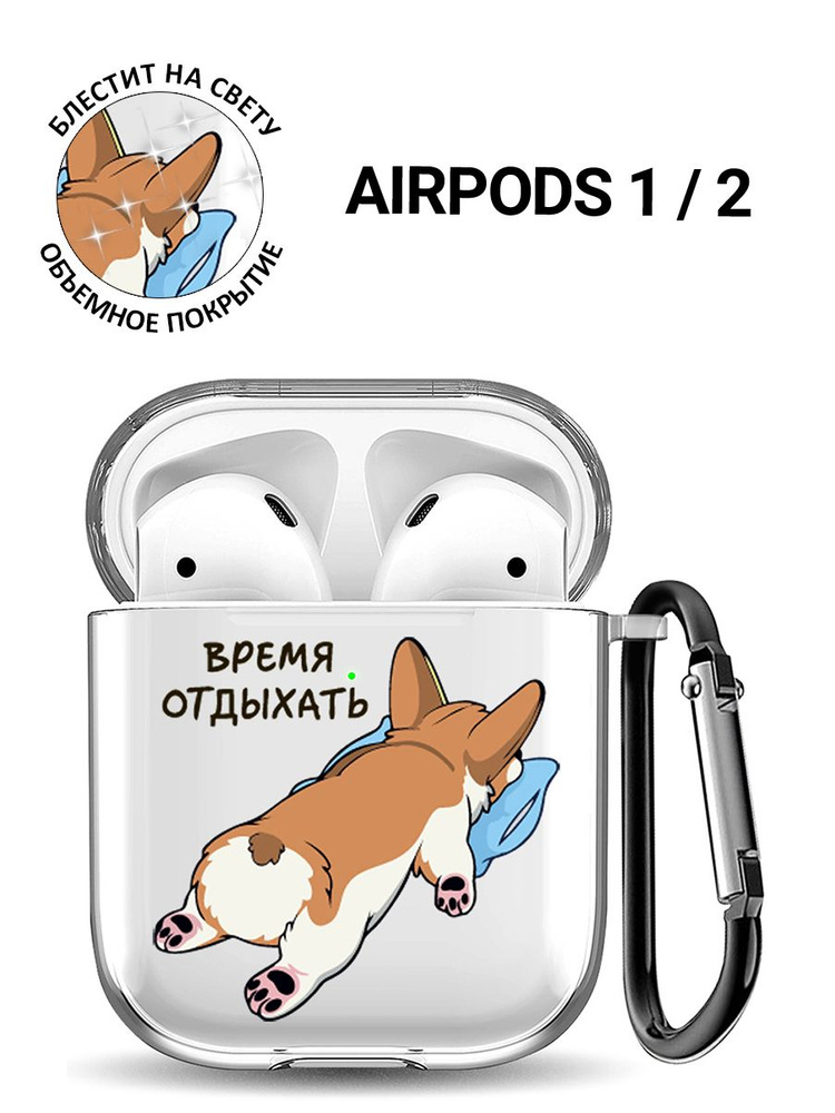 Прозрачный чехол для наушников Apple AirPods 1 / 2 с 3D принтом "Relax for corgi"  #1