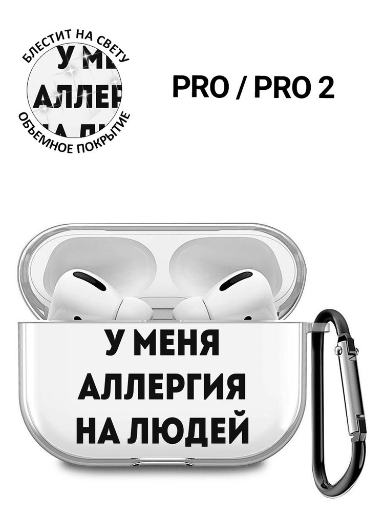 Прозрачный чехол для наушников Apple AirPods Pro / АирПодс Про силиконовый с 3D принтом "Allergy"  #1