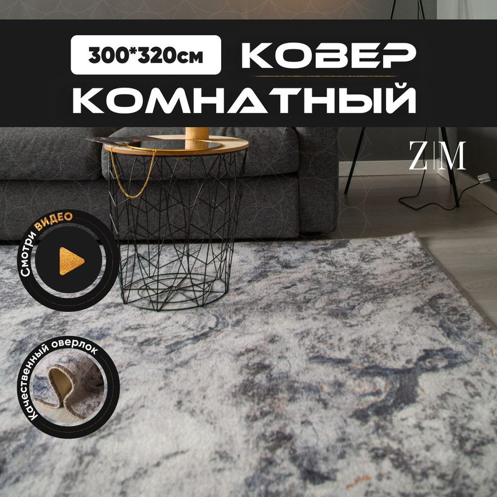 ZAMI HOME Ковер, 3 x 3.2 м #1