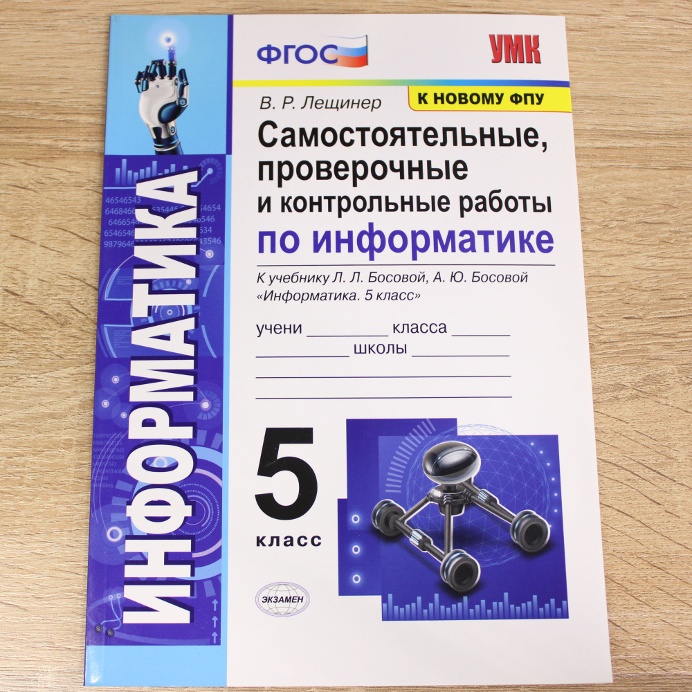 Информатика. 5 класс. Самостоятельные, проверочные и контрольные работы. ФГОС | Лещинер Вячеслав Роальдович #1