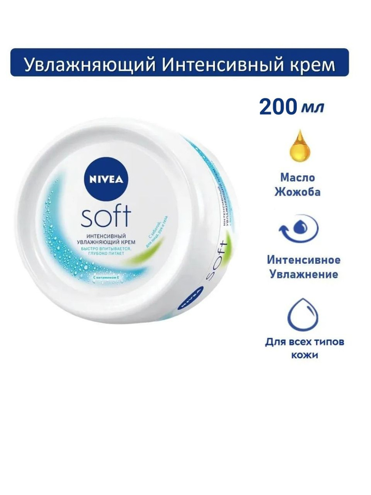 Интенсивный увлажняющий крем NIVEA Soft для лица, рук и тела с маслом жожоба и витамином Е, 200 мл  #1