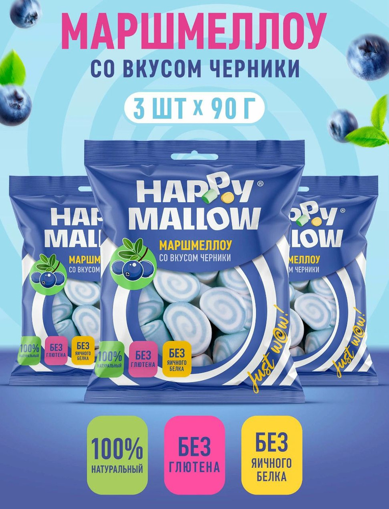 HAPPY MALLOW Маршмеллоу со вкусом черники, 3 пачки по 90 грамм #1