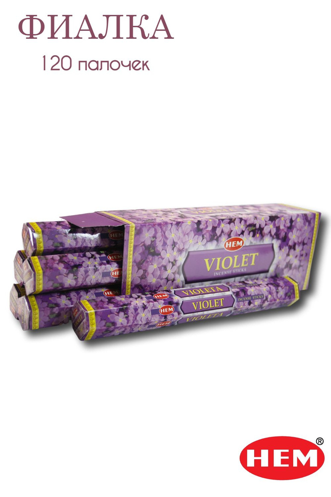 HEM Фиалка - 6 упаковок по 20 шт - ароматические благовония, палочки, Violet - Hexa ХЕМ  #1
