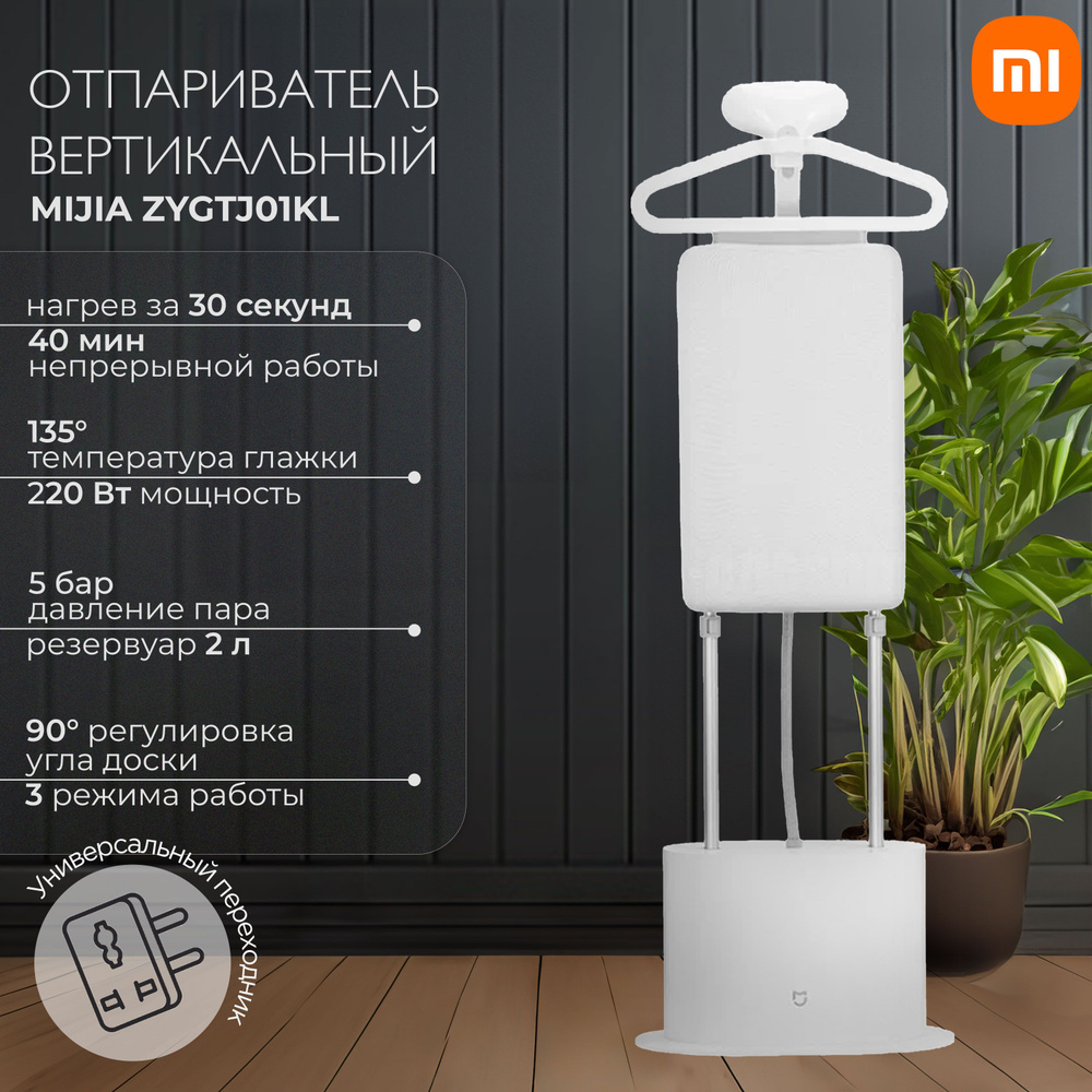 Отпариватель Mijia Supercharged Garment Steamer ZYGTJ01KL #1