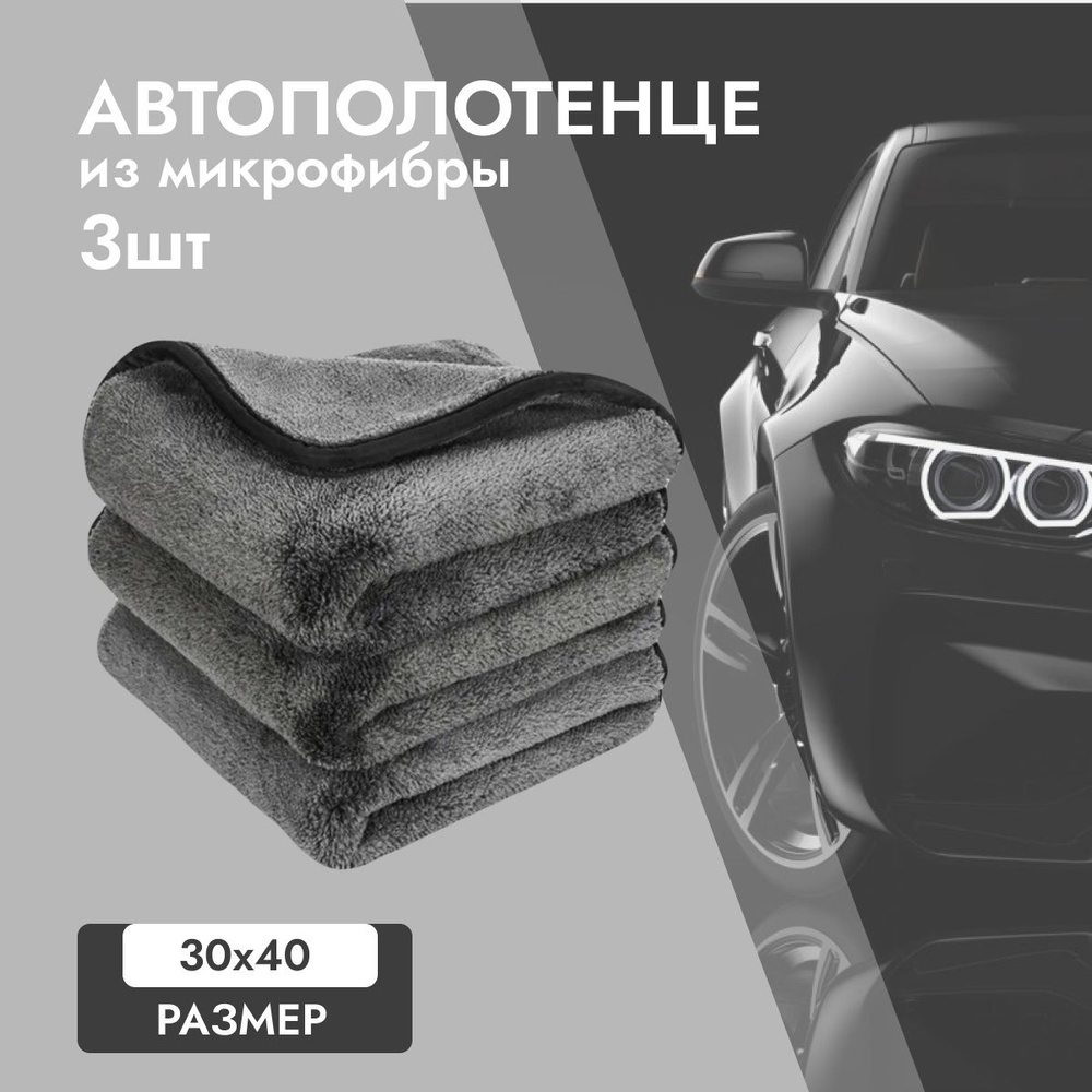 Микрофибра супервпитывающая для кузова автомобиля 30х40см 3шт  #1