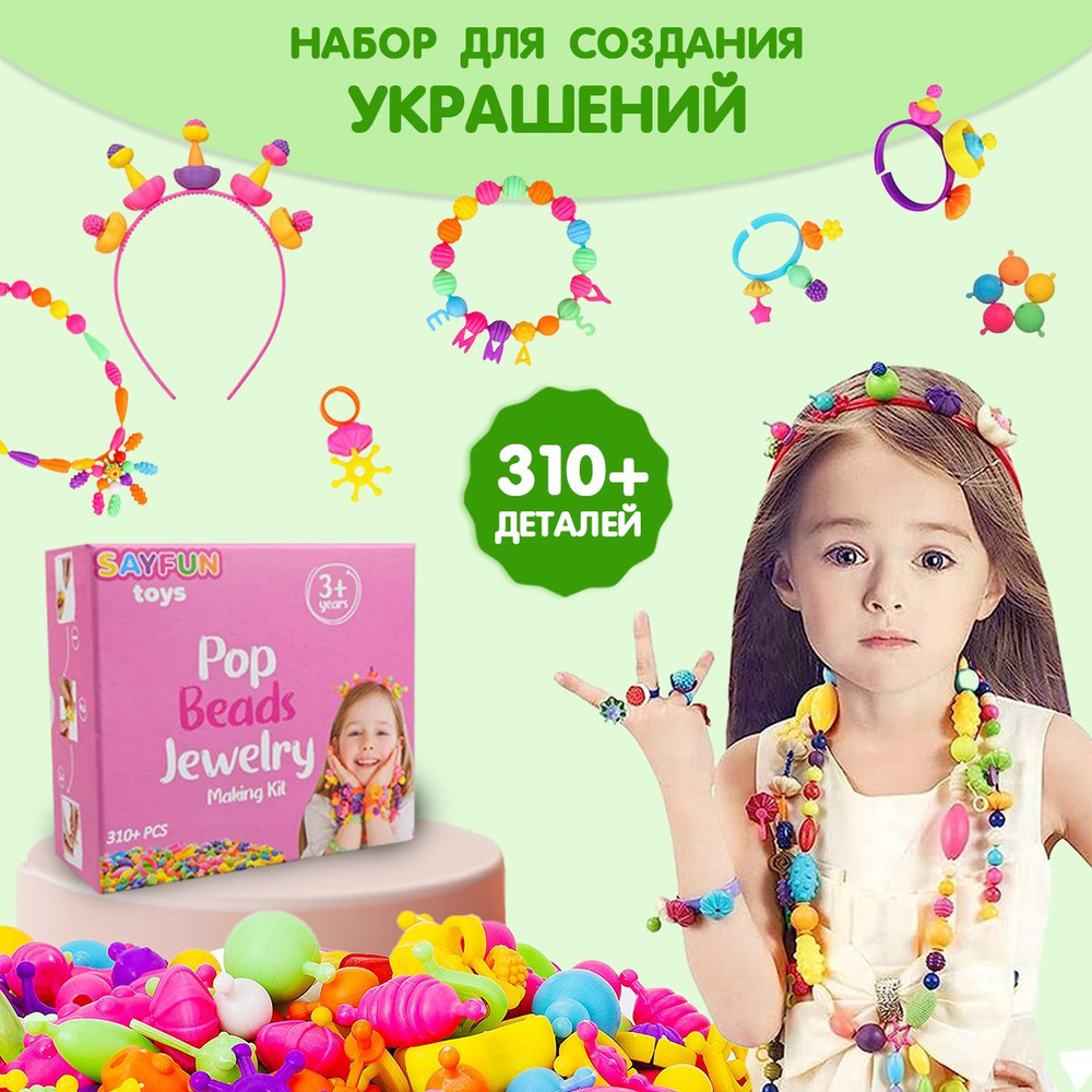 Набор для творчества SAYFUN toys, Большой конструктор для девочек для создания украшений, 310 деталей #1