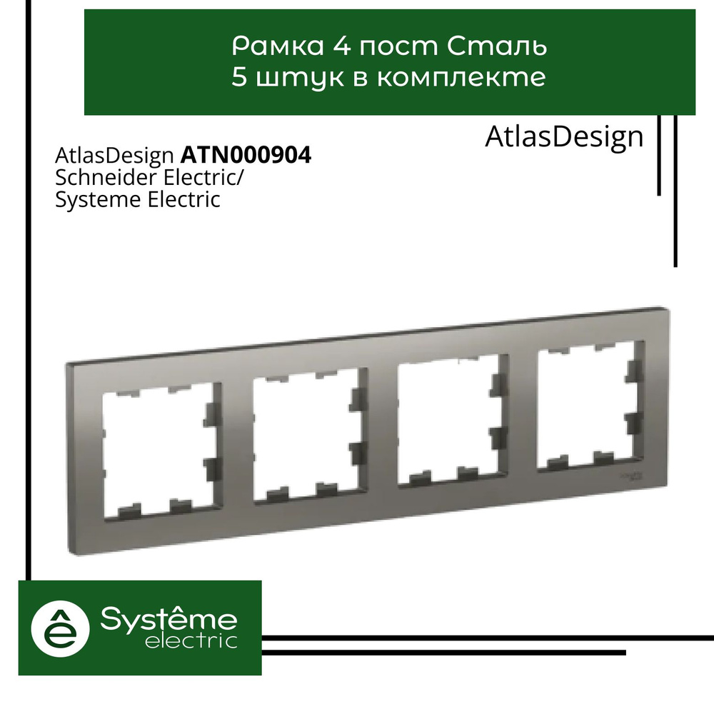 Systeme Electric Рамка электроустановочная Atlas Design, серый, 4 пост., 5 шт.  #1