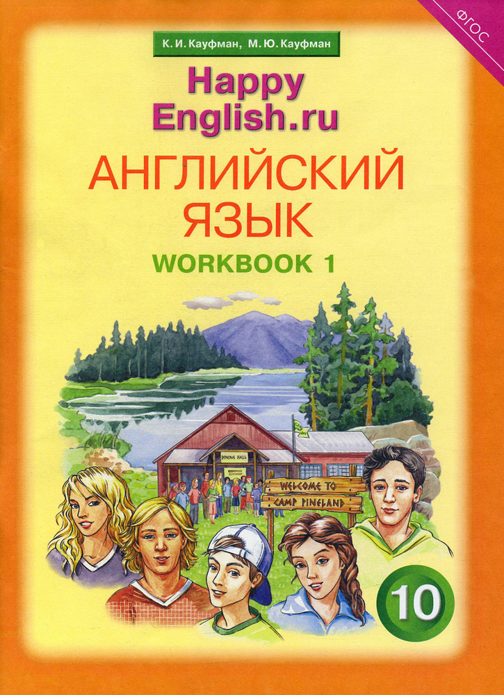 Английский язык. 10 класс. Рабочая тетрадь №1 к учебнику "Happy English.ru". ФГОС | Кауфман Марианна #1