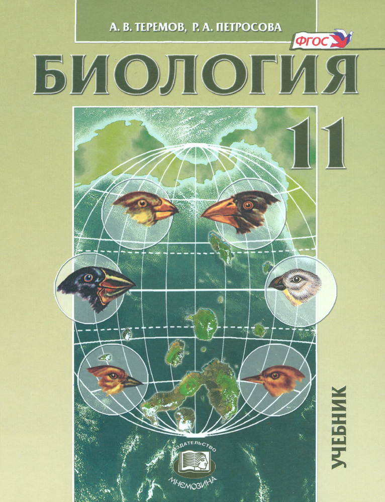 Биология. Биологические системы и процессы. 11 класс. Учебник. Углубленный уровень. ФГОС | Теремов Александр #1