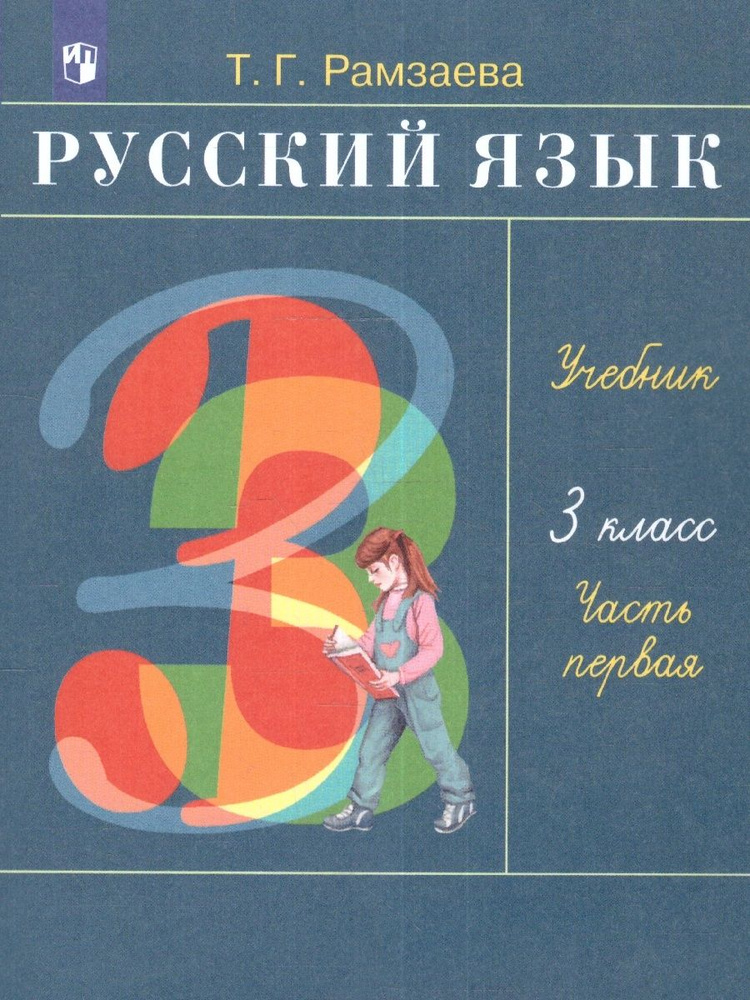 Учебник Дрофа Русский язык. 3 класс. В 2 частях. Часть 1. 2023 год, Т. Г. Рамзаева  #1