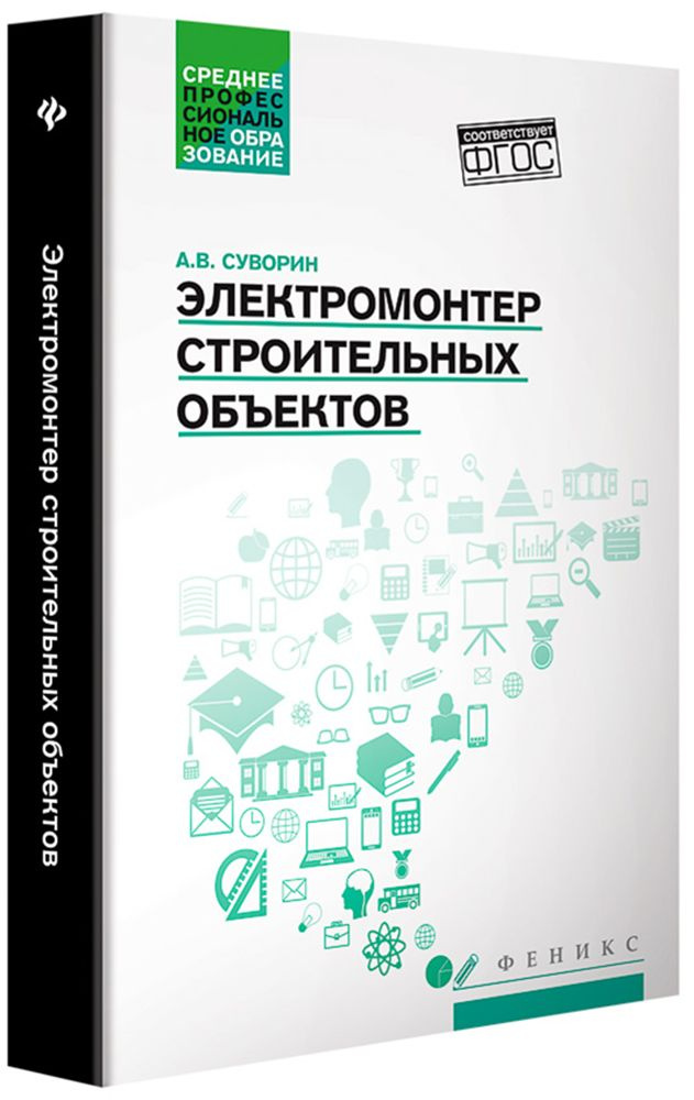 Электромонтер строительных объектов. Учебное пособие. ФГОС | Суворин Алексей Васильевич  #1